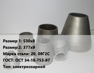 Переход стальной 530х8х377х9 Марка: 20, 09Г2С ГОСТ: ОСТ 34-10-753-97 электросварной, шт, по запросу цена от 22152 Тг / шт, где купить, условия доставки в Алматы и Алматинской области